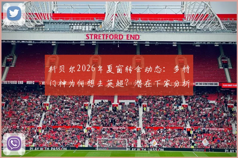 科贝尔2026年夏窗转会动态：多特门神为何想去英超？潜在下家分析与最新标价传闻