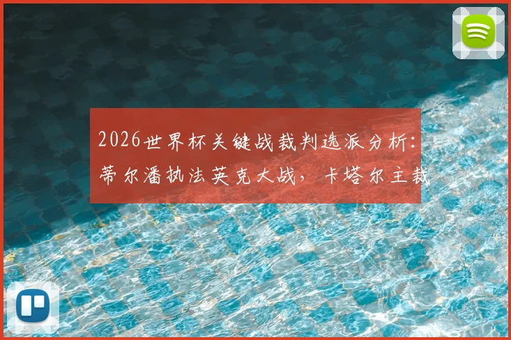 2026世界杯关键战裁判选派分析:蒂尔潘执法英克大战,卡塔尔主裁贾西姆吹罚葡萄牙比赛
