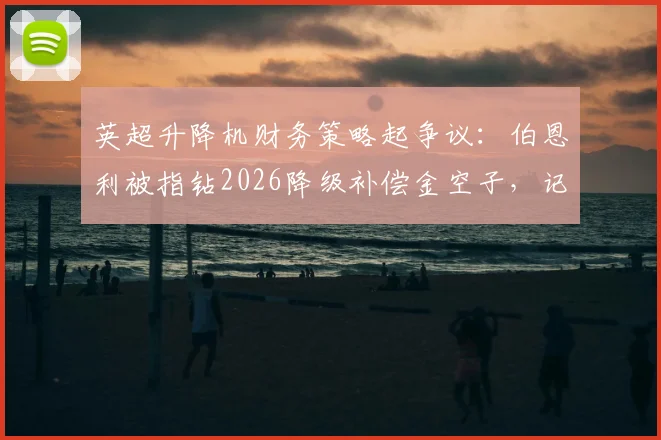 英超升降机财务策略起争议:伯恩利被指钻2026降级补偿金空子,记者呼吁联盟制裁
