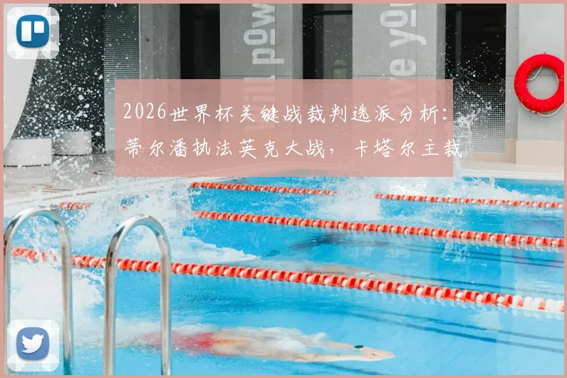 2026世界杯关键战裁判选派分析：蒂尔潘执法英克大战，卡塔尔主裁贾西姆吹罚葡萄牙比赛
