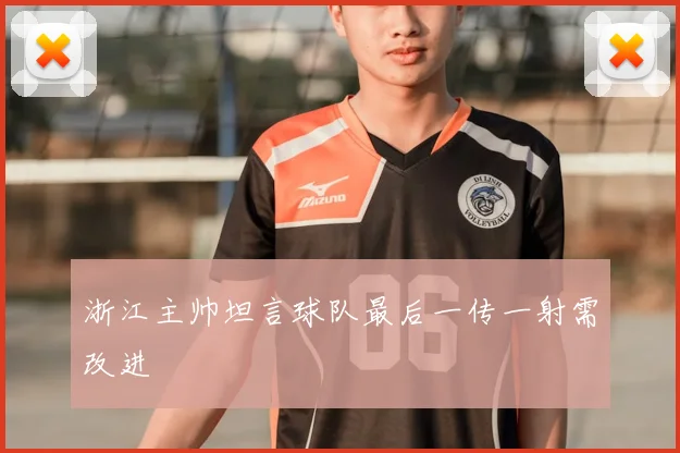 浙江主帅坦言球队最后一传一射需改进
