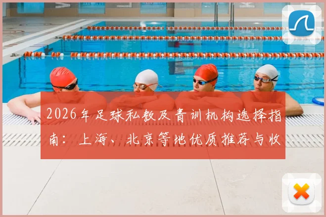 2026年足球私教及青训机构选择指南:上海、北京等地优质推荐与收费排行解析