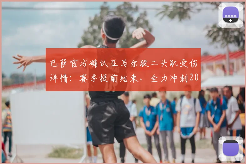 巴萨官方确认亚马尔股二头肌受伤详情：赛季提前结束，全力冲刺2026世界杯，对球队影响几何？